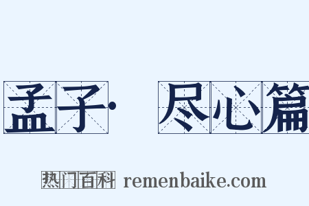 孟子·尽心篇是什么意思的图片